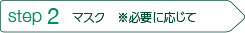 画像:ステップ2マスク